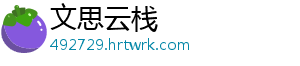 文思云栈